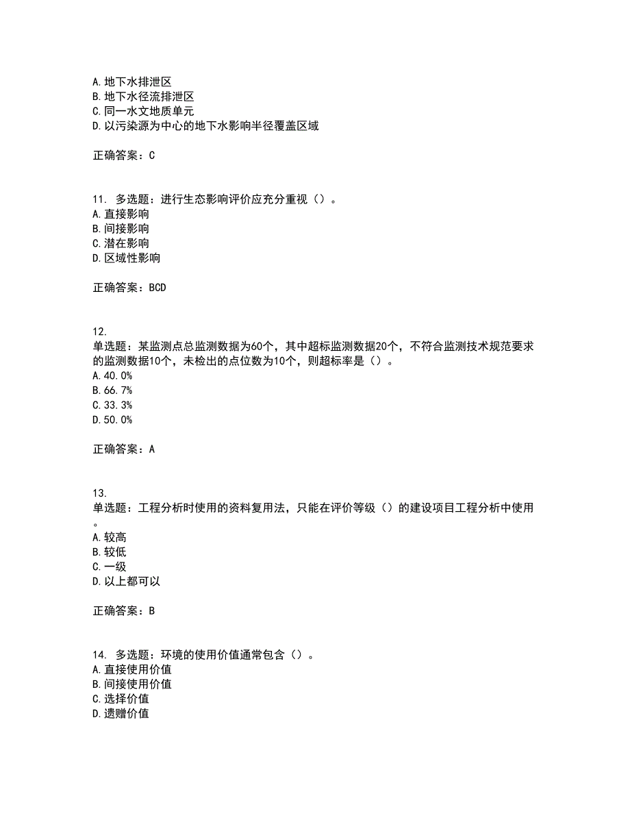 环境评价师《环境影响评价技术方法》资格证书考核（全考点）试题附答案参考100_第3页