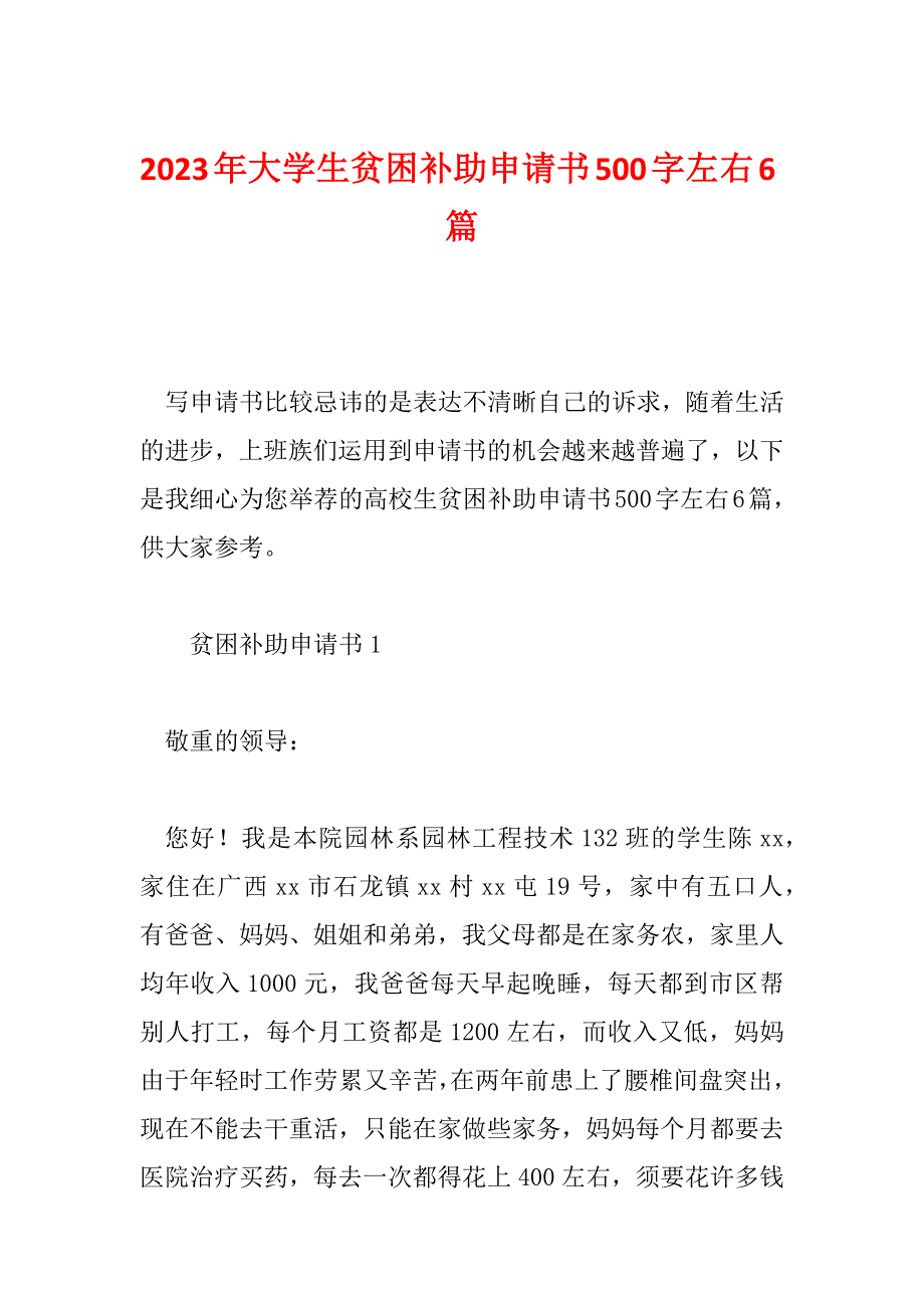 2023年大学生贫困补助申请书500字左右6篇_第1页