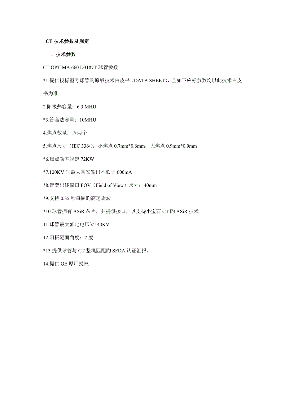 2023年CT技术参数及要求_第1页