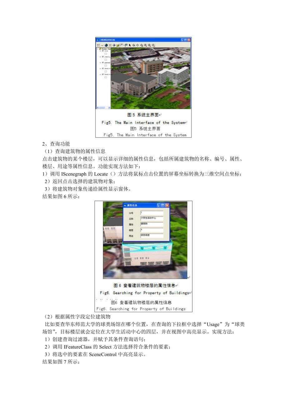 基于SketchUp和ArcGISEngine的三维浏览查询系统研究_第5页