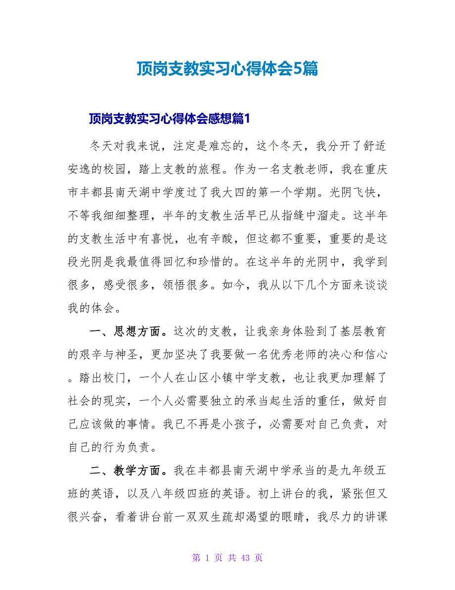 顶岗支教实习心得体会5篇.doc_第1页