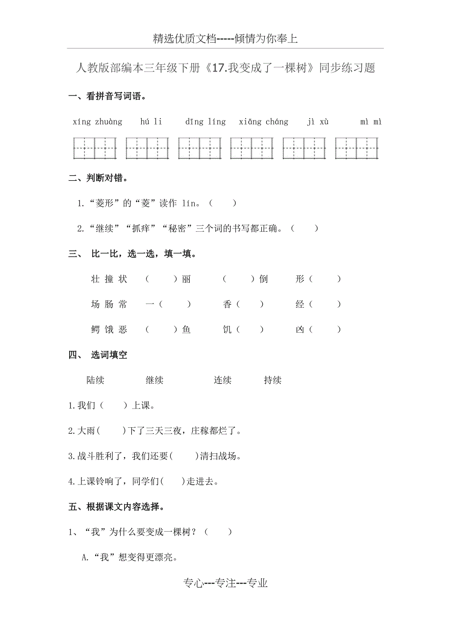 部编版三年级语文下册练习题17我变成了一棵树_第1页