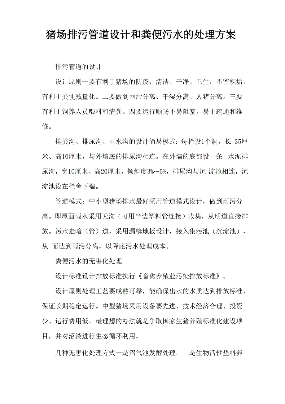 猪场排污管道设计和粪便污水处理方案_第1页