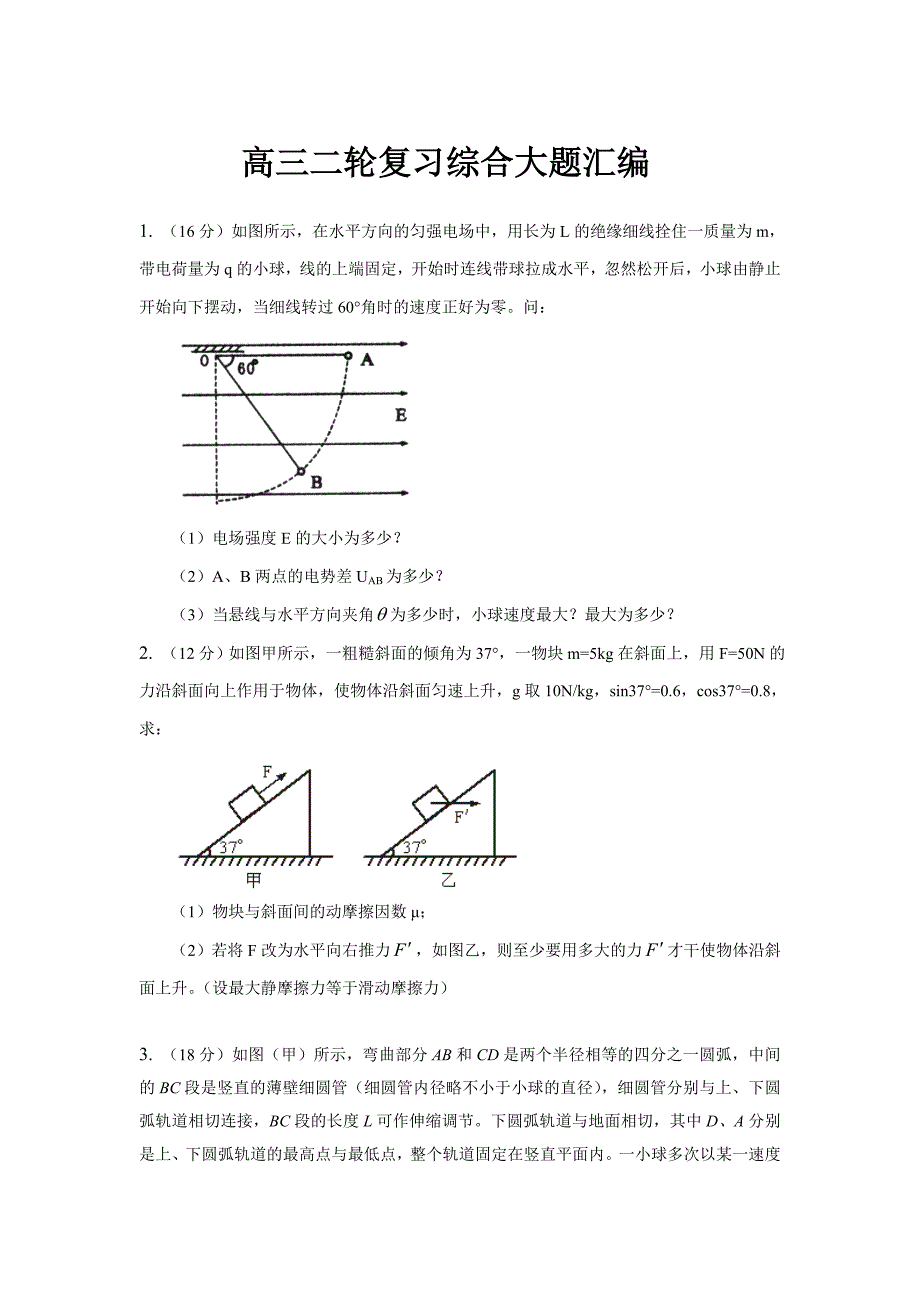 高三物理综合大题_第1页