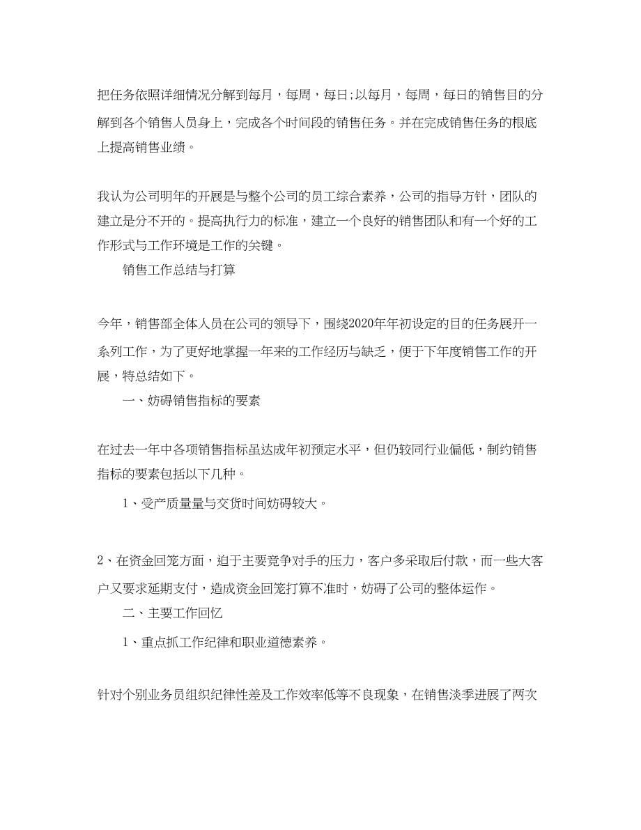 2023工作总结销售工作总结与参考计划「」.docx_第5页