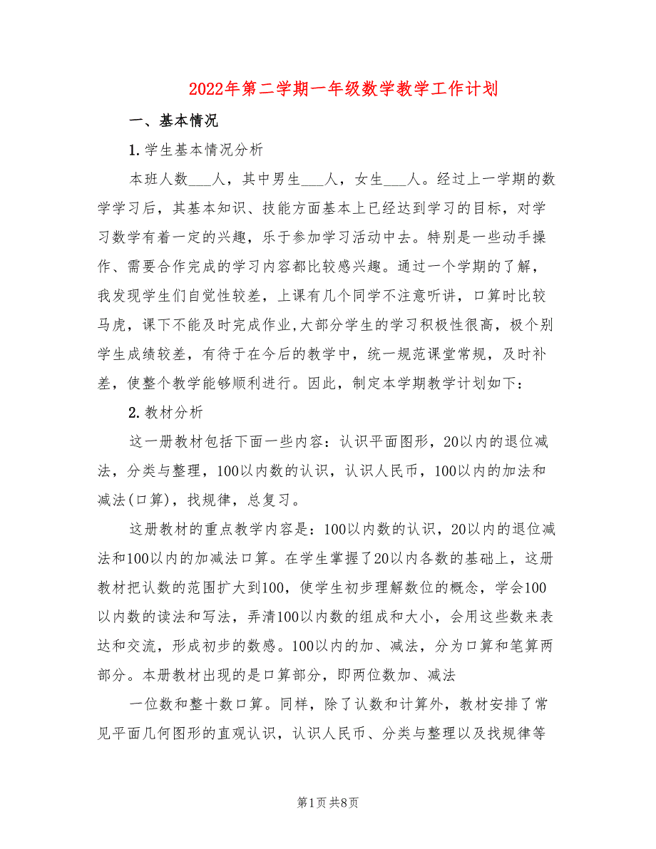 2022年第二学期一年级数学教学工作计划_第1页