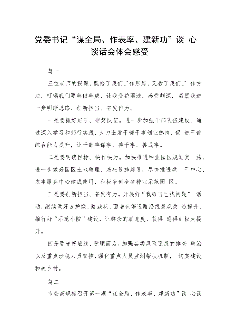 党委书记 “谋全局、作表率、建新功”谈心谈话会体会感受六篇_第1页