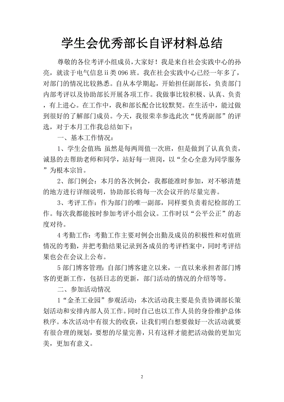 2019学生会优秀部长自评材料总结(四篇).docx_第2页