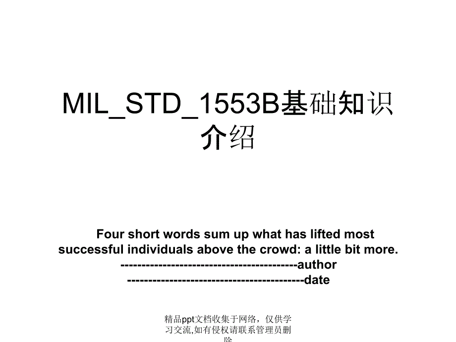 MIL_STD_1553B基础知识介绍_第1页