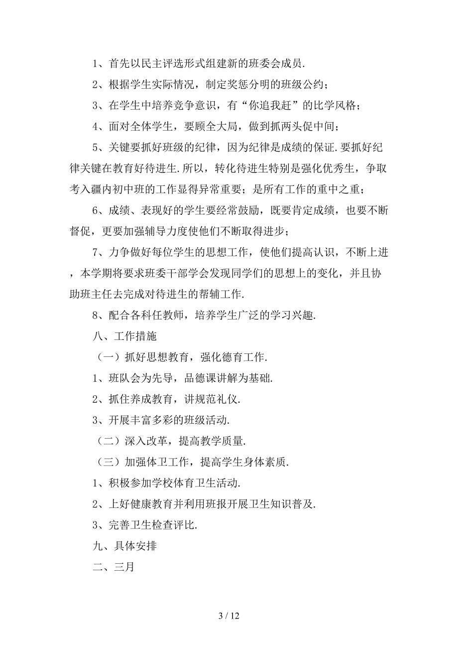 六年级班主任下学期工作计划新〔1〕_第3页