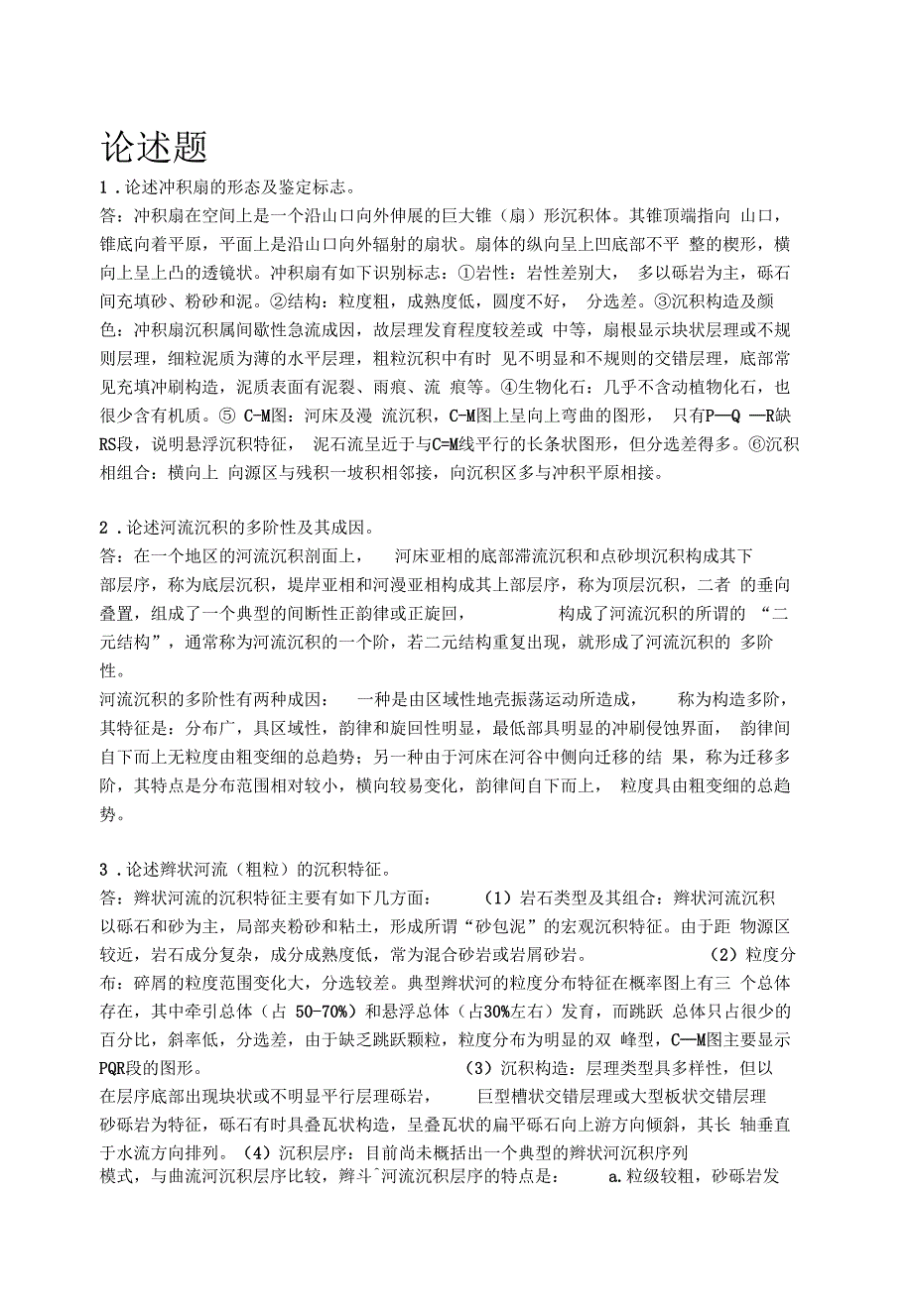 最新沉积相部分--论述题及答案_第1页