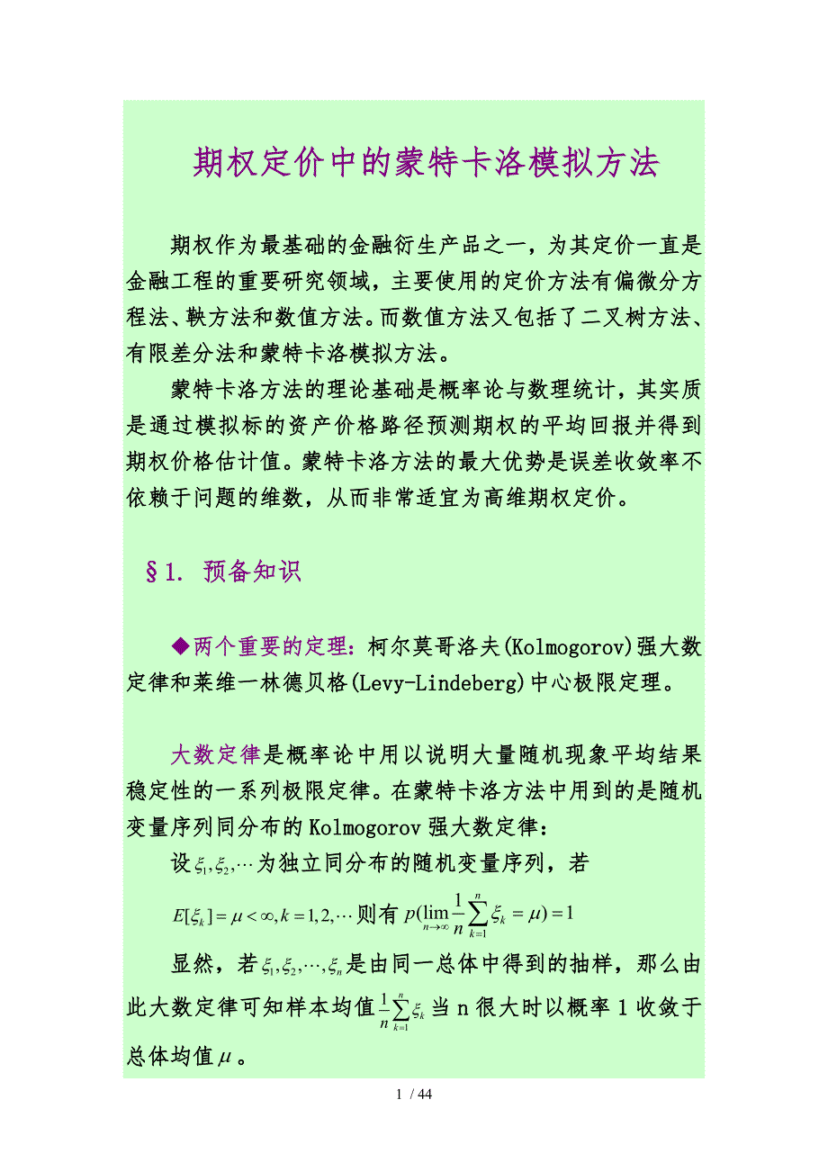 期权定价中的蒙特卡洛模拟方法_第1页