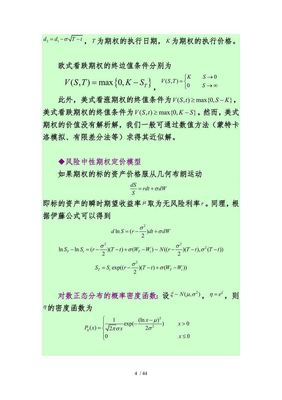 期权定价中的蒙特卡洛模拟方法_第4页