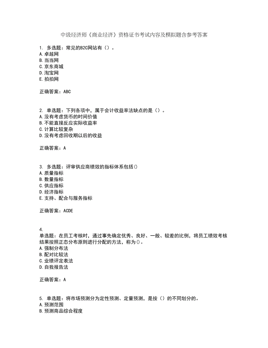 中级经济师《商业经济》资格证书考试内容及模拟题含参考答案50_第1页