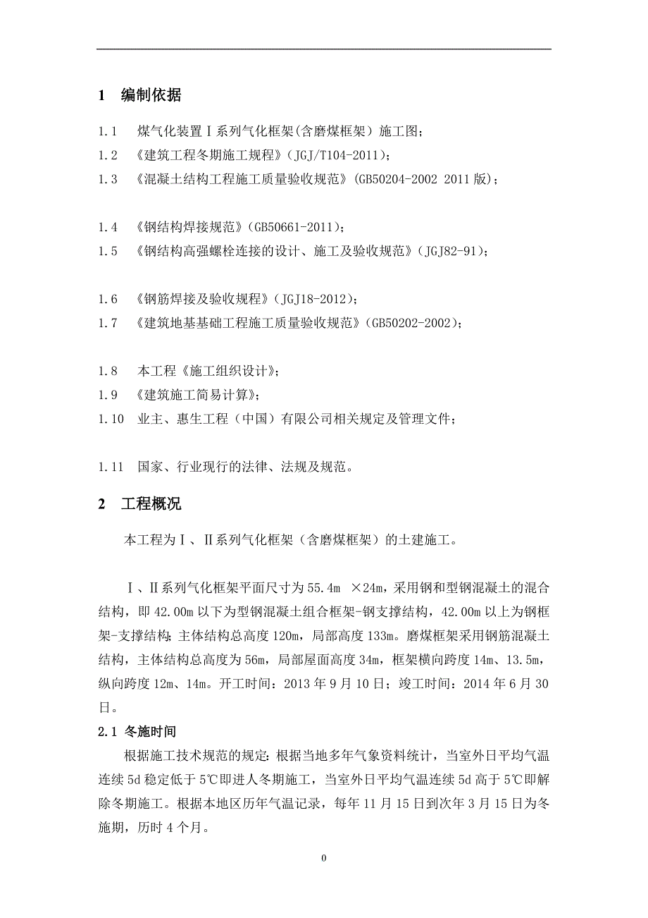 中石化建冬期施工方案1109_第4页