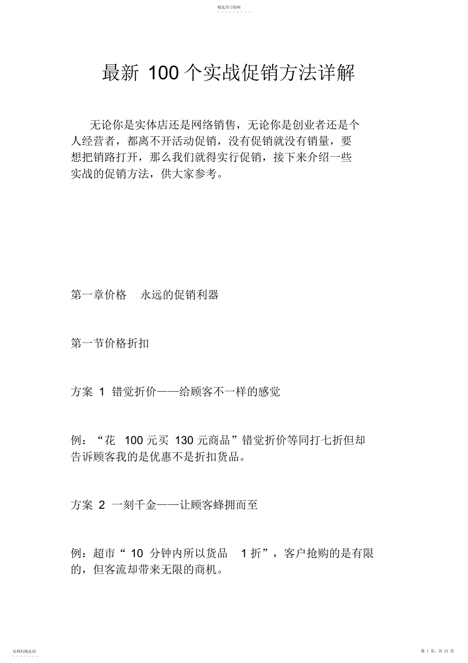 2022年最新100个实战促销方法详解_第1页