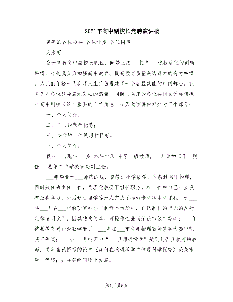 2021年高中副校长竞聘演讲稿.doc_第1页