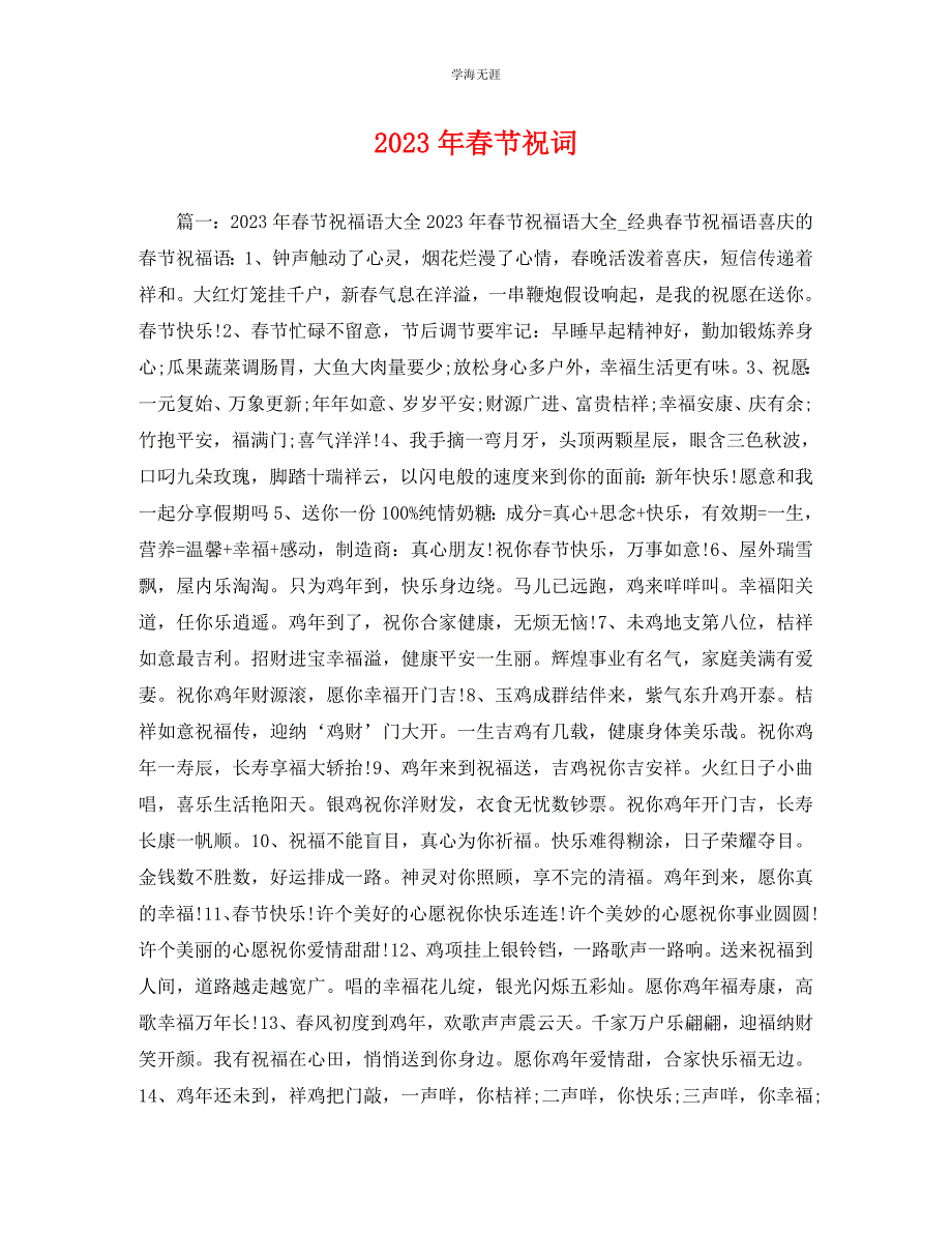2023年春节祝词.docx_第1页