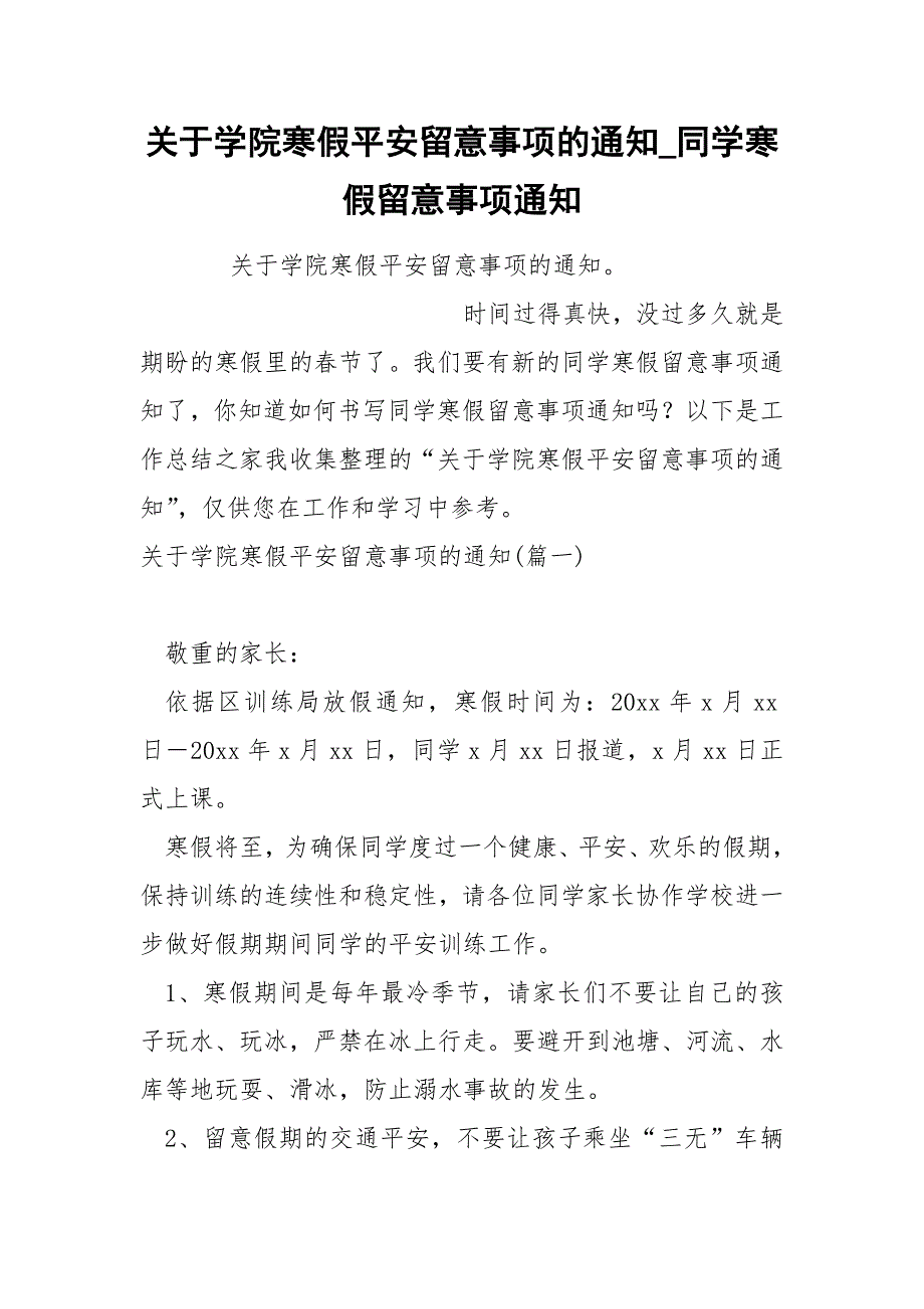 关于学院寒假平安留意事项的通知_第1页