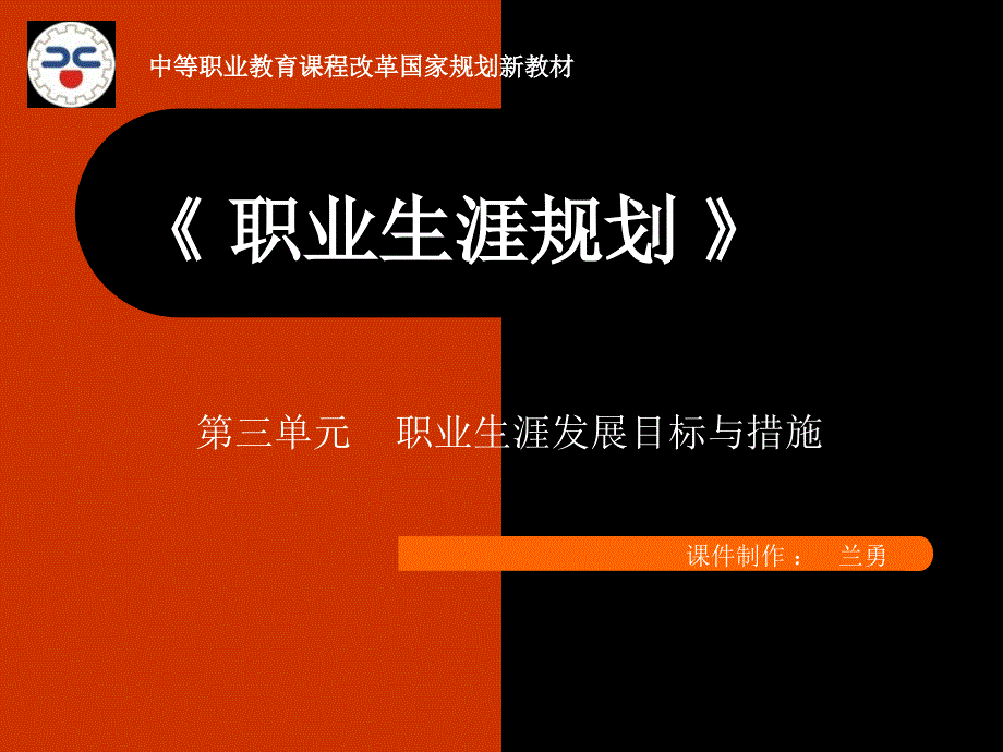 第三单元职业生涯发展目标与措施_第1页