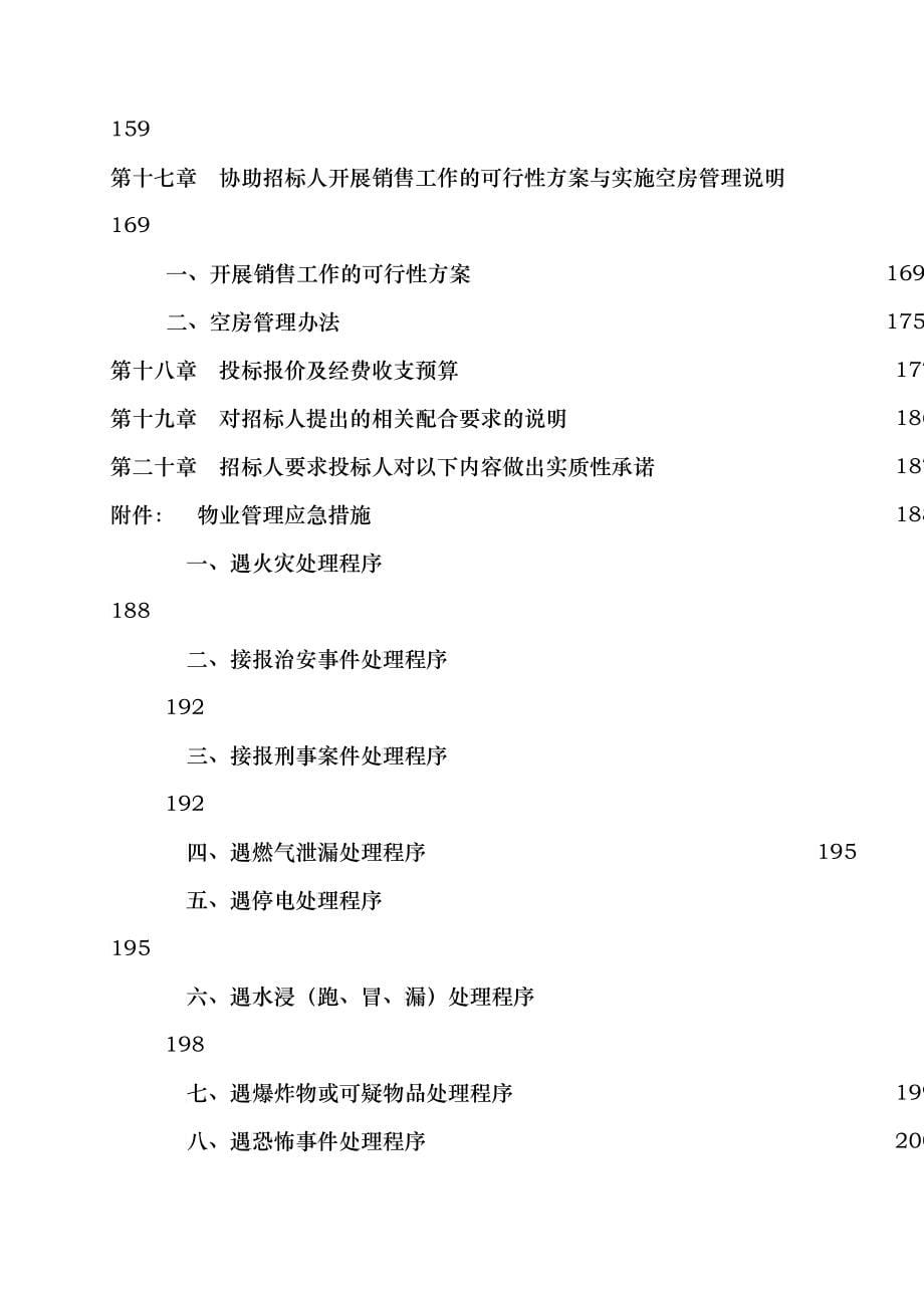 物业管理投标书样本彭彬_第5页