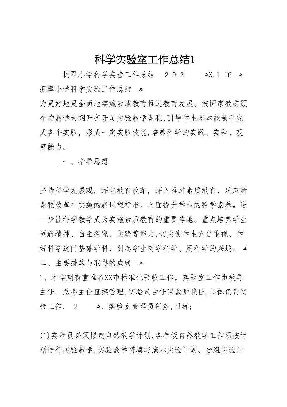 科学实验室工作总结1_第1页