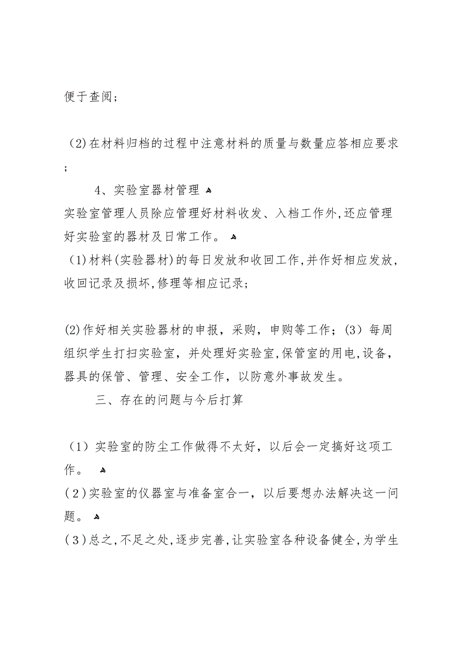 科学实验室工作总结1_第3页