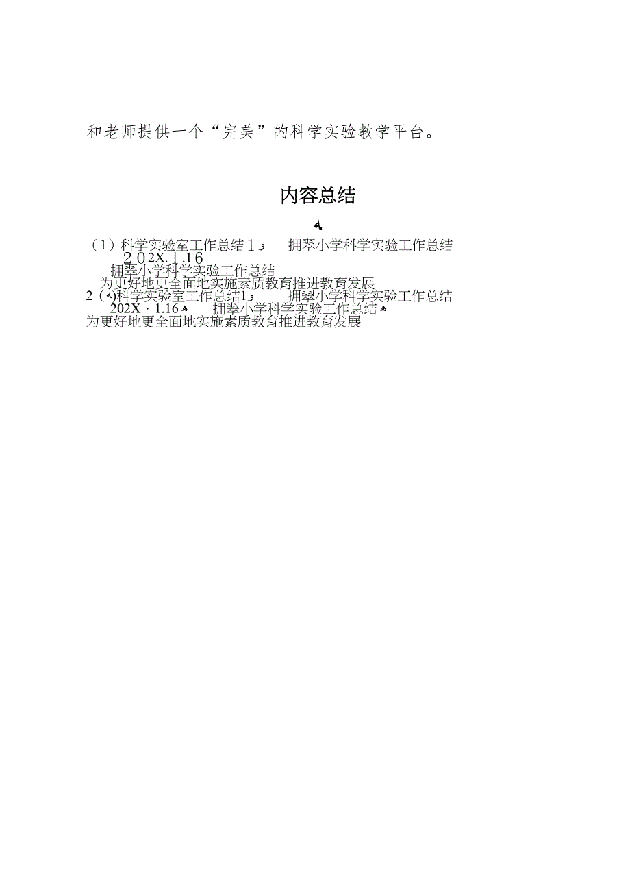 科学实验室工作总结1_第4页