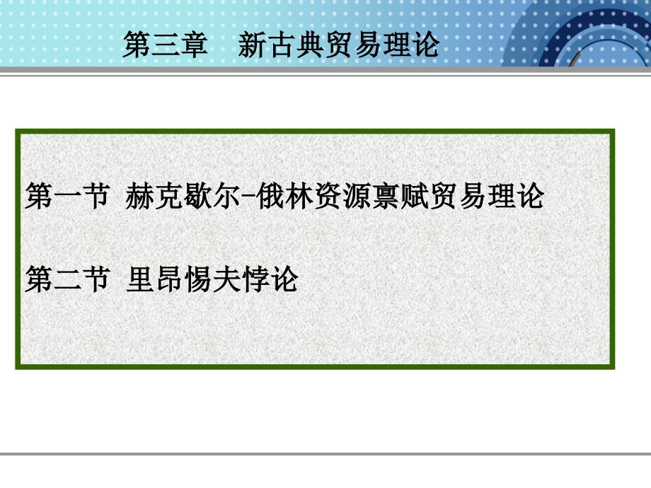 农产品国际贸第三章 新古典贸易理论_第1页