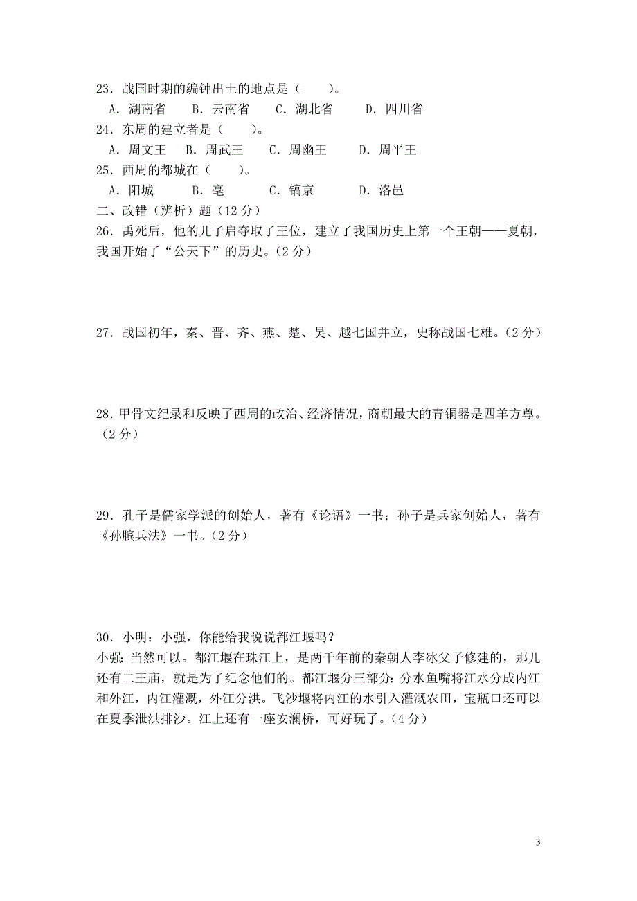 北师大版历史七年级上册第二单元测试题_第3页