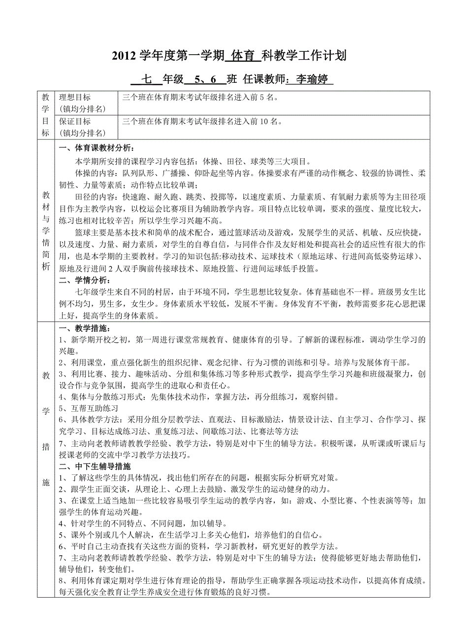 2012学年第一学期七年级体育教学计划（李瑜婷）_第1页