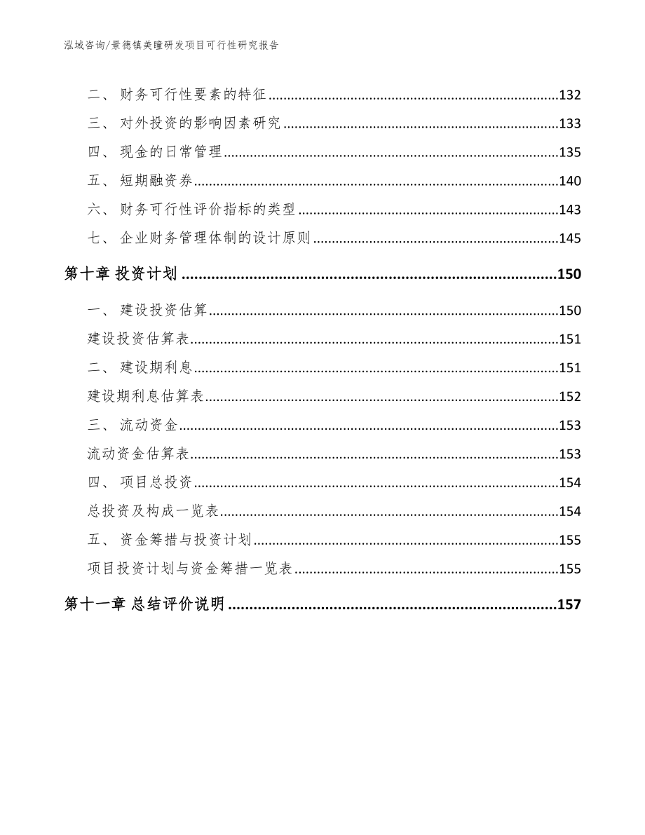 景德镇美瞳研发项目可行性研究报告_第4页