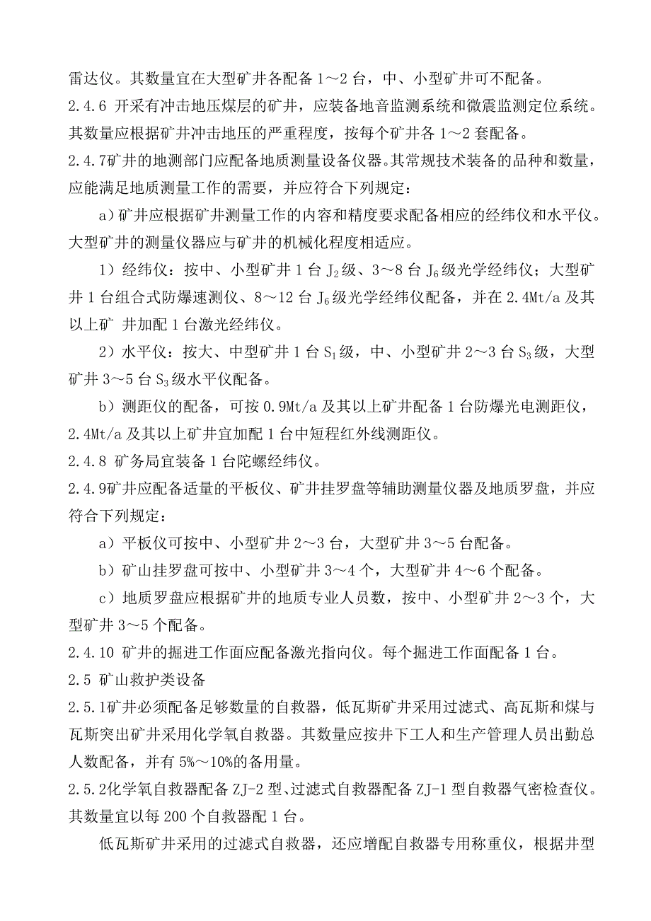 矿井通风安全装备标准_第4页