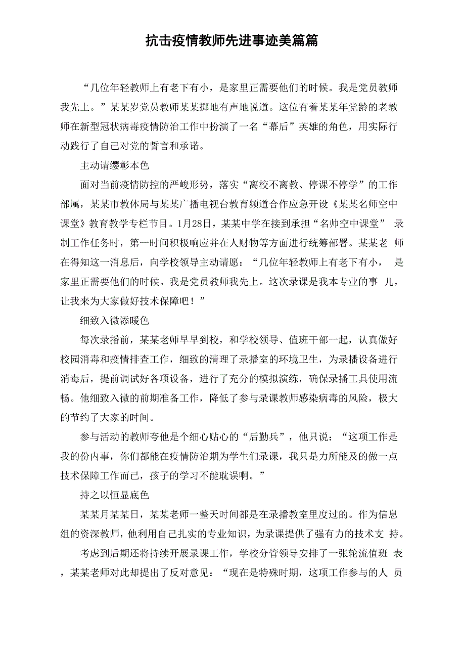 抗击疫情教师先进事迹美篇篇_第1页