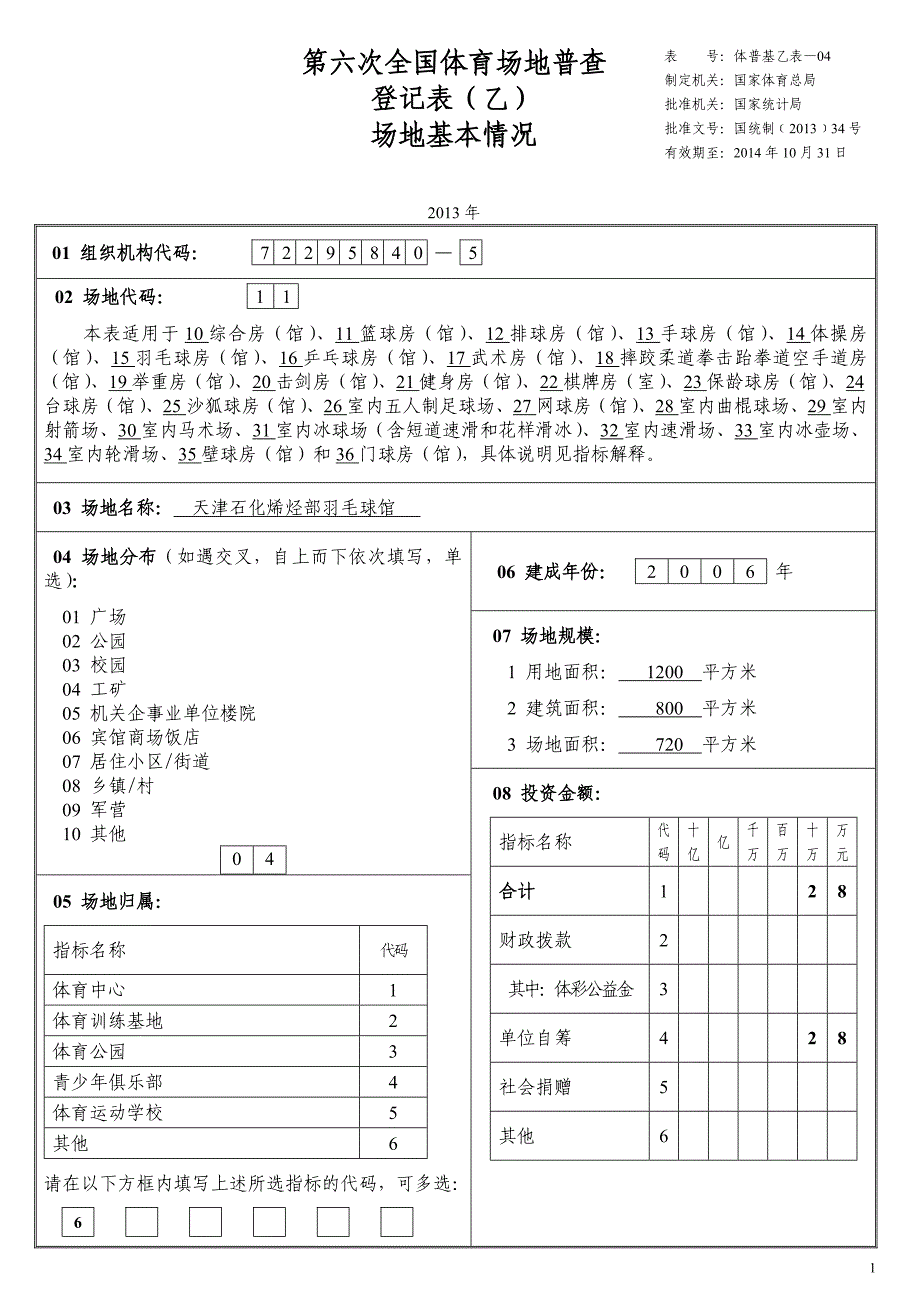 乙表04(羽毛球馆).doc_第1页