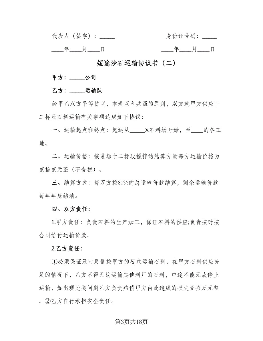 短途沙石运输协议书（9篇）_第3页