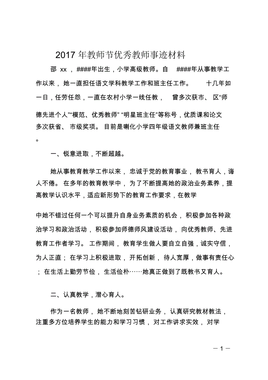 2017年教师节优秀教师事迹材料_第1页