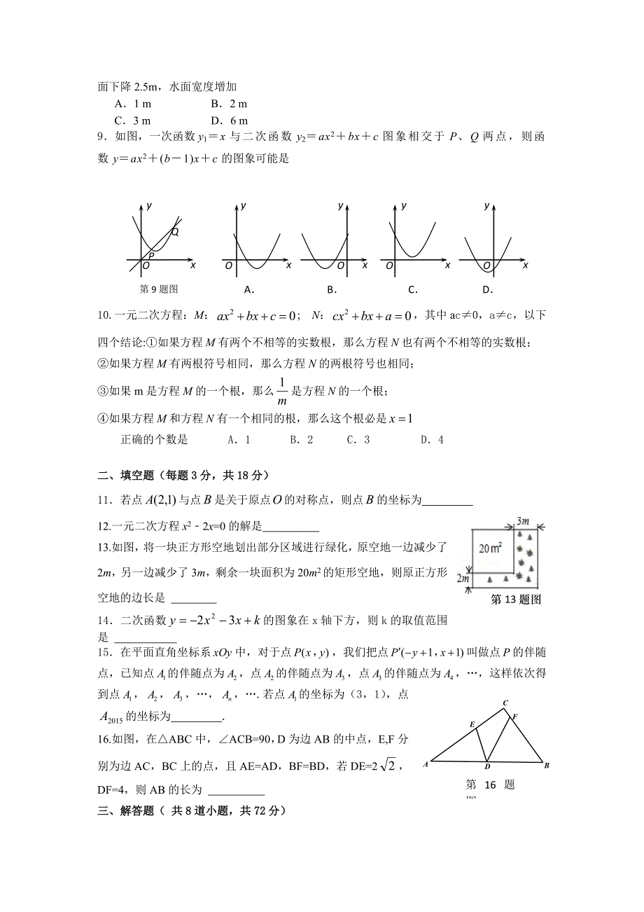 人教版 小学9年级 数学上册 期中联考试卷及答案_第2页