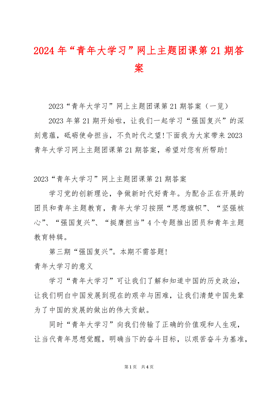 2024年“青年大学习”网上主题团课第21期答案_第1页