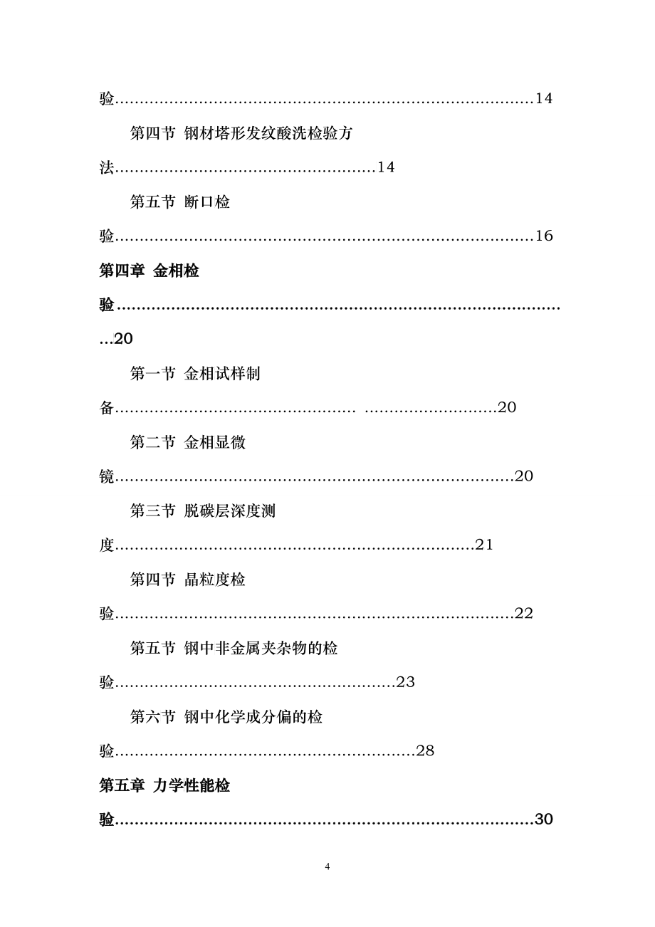 不锈钢钢材质量检验_第4页