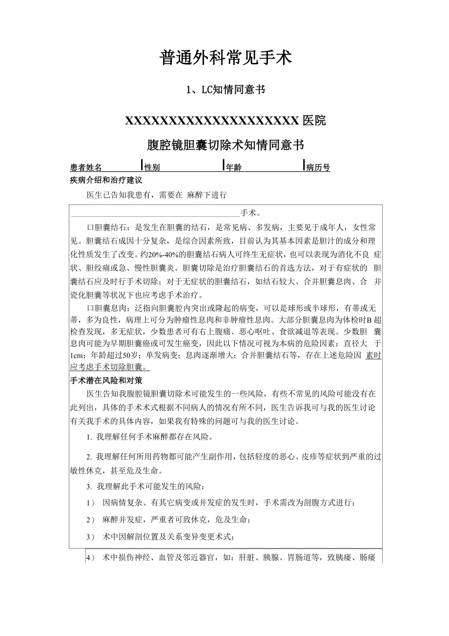 外科常见手术知情同意书_第1页