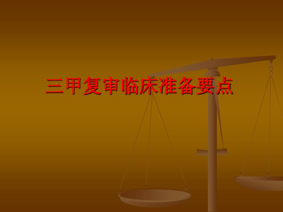 三甲复审检查点_第1页