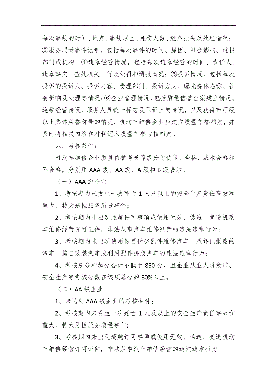 机动车维修企业质量信誉考核实施方案_第3页