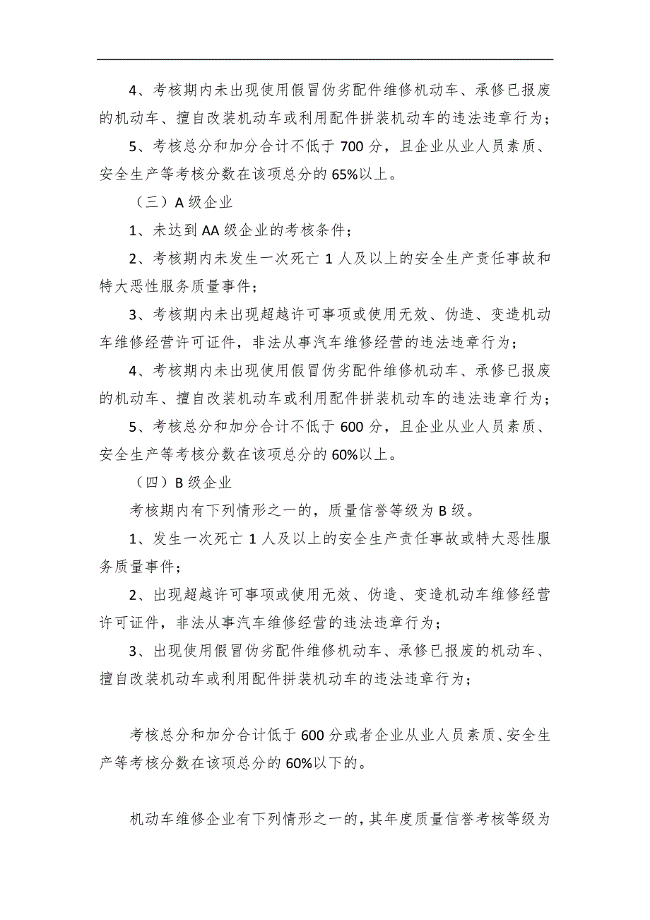 机动车维修企业质量信誉考核实施方案_第4页