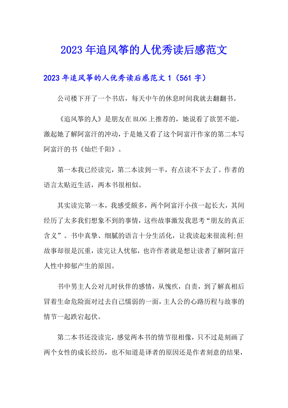 2023年追风筝的人优秀读后感范文_第1页