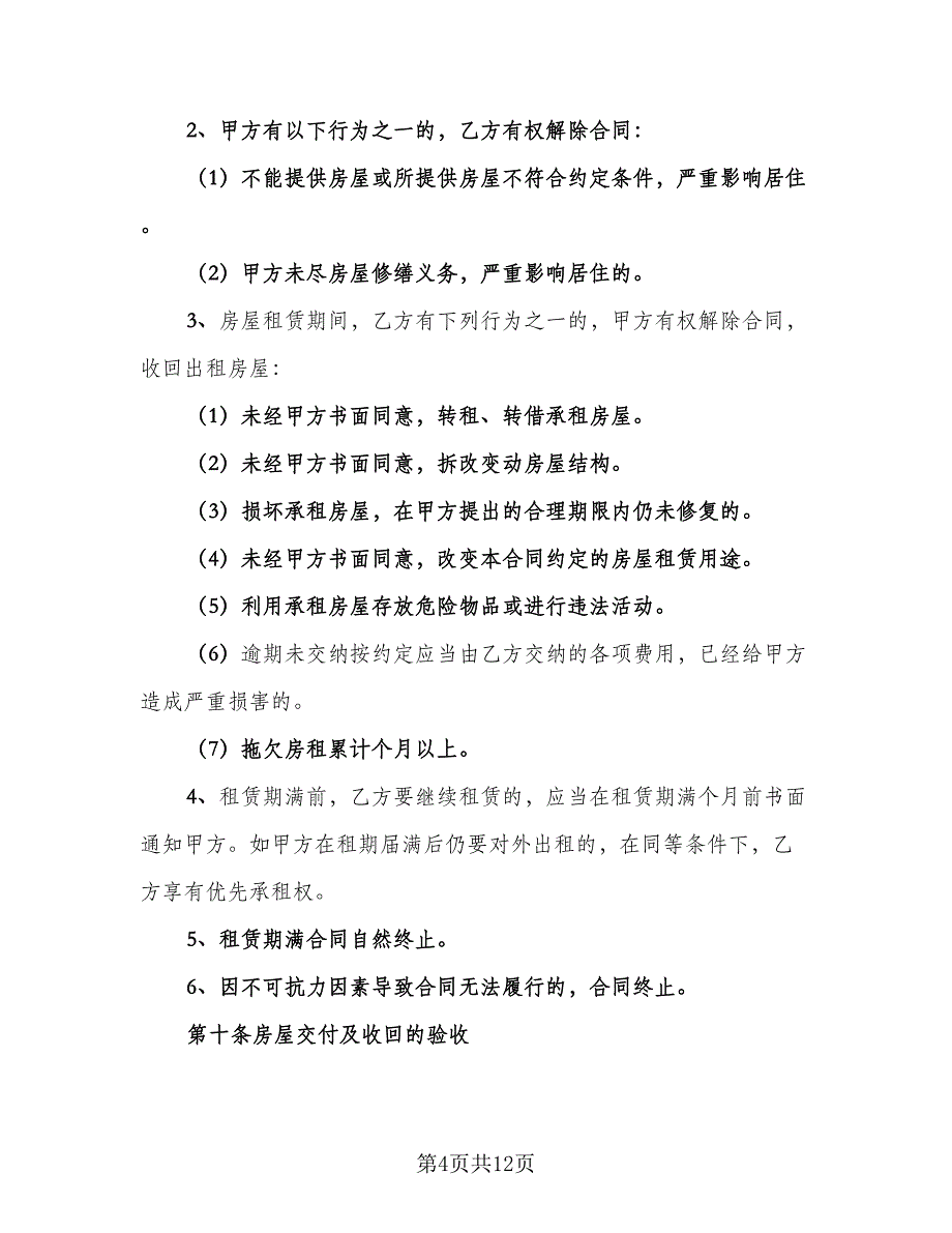 村集体房屋出租协议书样本（二篇）.doc_第4页