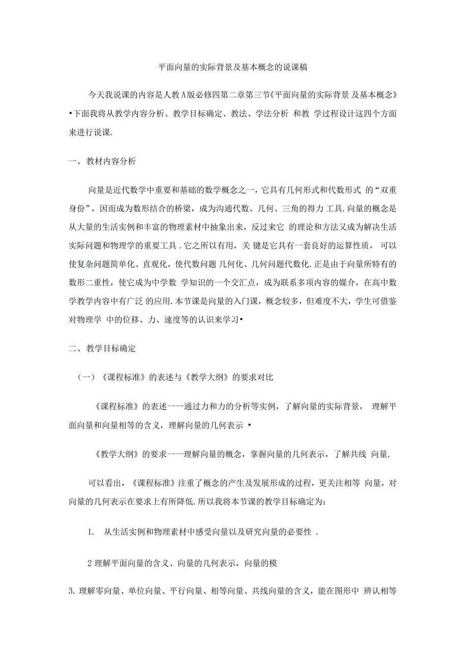 平面向量的实际背景及基本概念说课稿_第1页