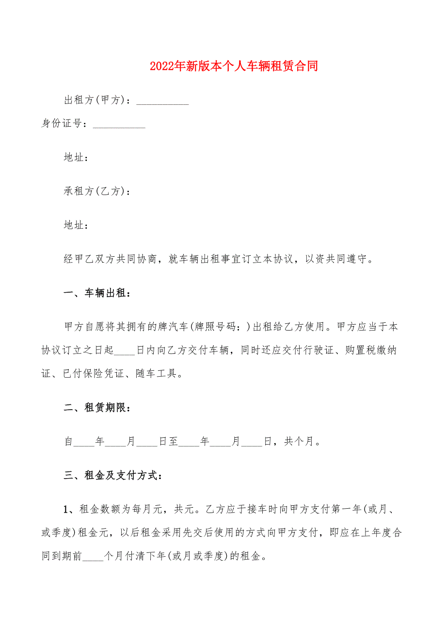 2022年新版本个人车辆租赁合同_第1页