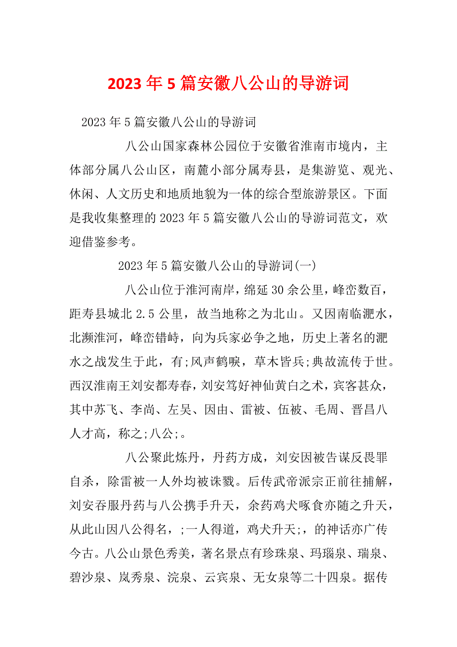 2023年5篇安徽八公山的导游词_第1页