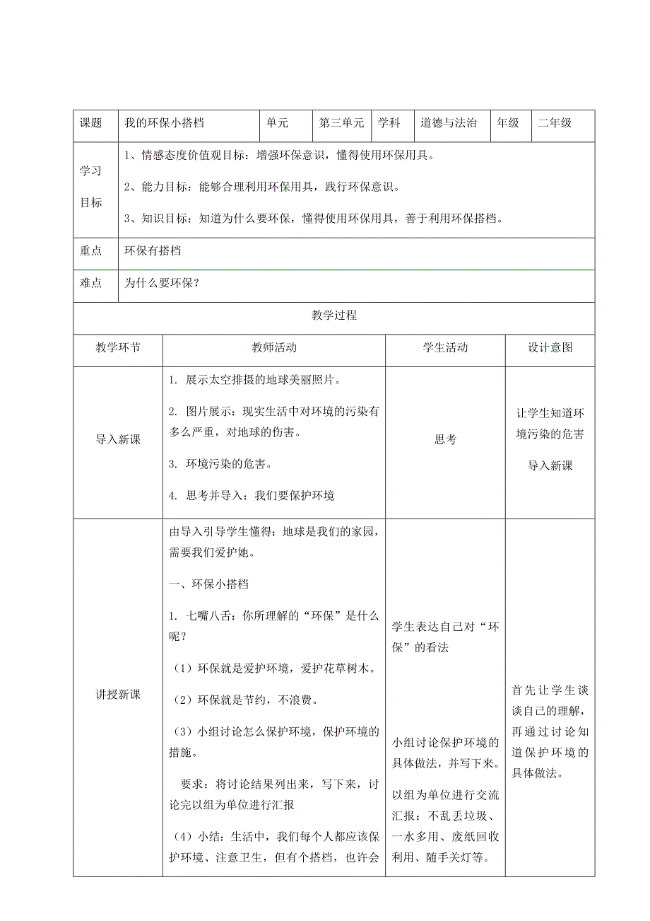 人教版道德与法治3.12我的环保小.docx_第2页